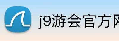 j9游会官方网站 logo